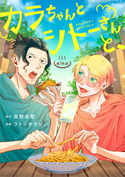 カラちゃんとシトーさんと、【分冊版】14