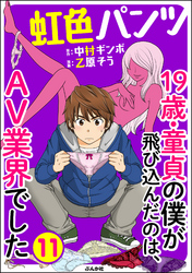 虹色パンツ 19歳・童貞の僕が飛び込んだのは、AV業界でした（分冊版）　【第11話】