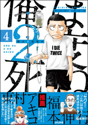 俺は2度死ぬ（分冊版）　【第4話】