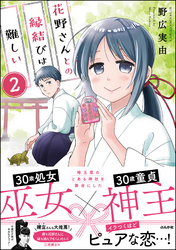 花野さんとの縁結びは難しい（分冊版）　【第2話】