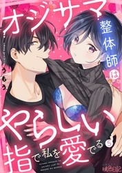 オジサマ整体師はやらしい指で私を愛でる 5