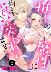 推しの魔性におナカをきゅんきゅん突かれてます…！2
