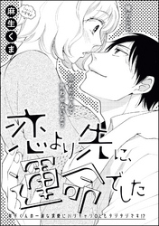 恋より先に、運命でした（単話版）