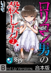 【フルカラー】ロリコン男の殺し方《合本版》２