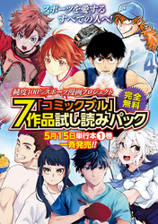 「コミックブル」７作品試し読みパック