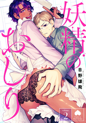 妖精のおしり　分冊版 2