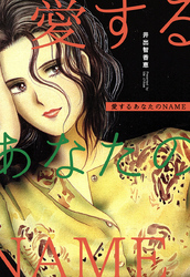 愛するあなたのNAME