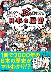 まんがでぎゅぎゅっとまとめたかんたん日本の歴史