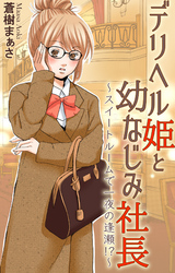 デリヘル姫と幼なじみ社長～スイートルームで一夜の逢瀬！？～