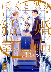 ぼくと彼が結婚に至った理由