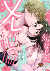 「俺がイキ方教えてあげる」 私のかわいい幼なじみ♂はXLで絶倫で（分冊版）　【第4話】