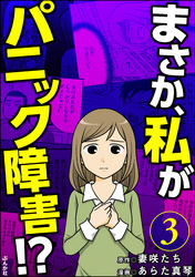 まさか、私がパニック障害！？（分冊版）　【第3話】