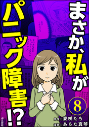 まさか、私がパニック障害！？（分冊版）　【第8話】