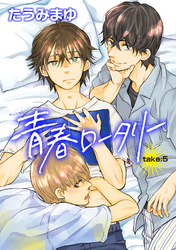 青春ロータリー 【雑誌掲載版】take:5