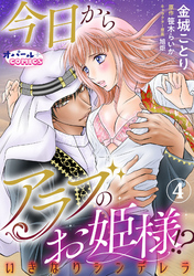 今日からアラブのお姫様！？　いきなりシンデレラ４