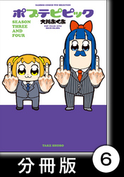 ポプテピピック ＳＥＡＳＯＮ ＴＨＲＥＥ ＡＮＤ ＦＯＵＲ【分冊版】6