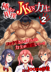 種付け相撲 JKvs力士-コックリさんを呼んだら力士が降霊して…！？-(2)