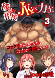 種付け相撲 JKvs力士-コックリさんを呼んだら力士が降霊して…！？-(3)