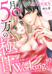 月50万の極甘Working！？～こじらせ社長とビンボーOL～　第8巻
