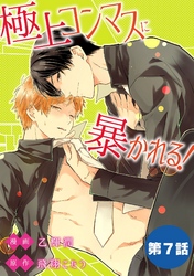 極上コンマスに暴かれる！【単話】 7