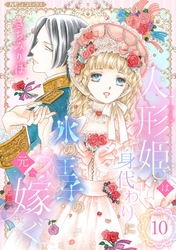 人形姫は身代わりに氷の王子の元へ嫁ぐ【分冊版】10話