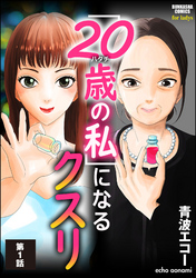 「20歳の私」になるクスリ（分冊版）