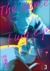 The apple of my eye（分冊版）　【第3話】