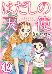 はだしの天使（分冊版）　【第42話】