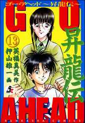 GO AHEAD 昇龍伝（分冊版）　【第13話】