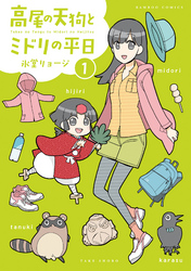 高尾の天狗とミドリの平日 (1)