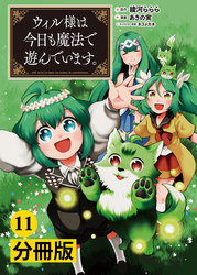 ウィル様は今日も魔法で遊んでいます。【分冊版】(ポルカコミックス)11