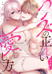 クズの正しい愛し方。番外編1