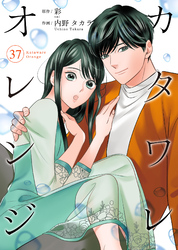 カタワレオレンジ 37巻