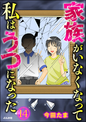 家族がいなくなって私はうつになった（分冊版）　【第14話】