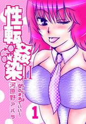 性転姦染II～ルーシーは女のままでいい～１