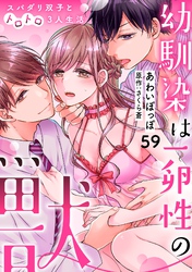 幼馴染は一卵性の獣～スパダリ双子とトロトロ3人生活～【分冊版】 59話