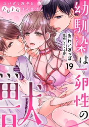 幼馴染は一卵性の獣～スパダリ双子とトロトロ3人生活～【分冊版】 19話