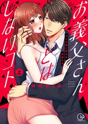 お義父さんとはしないコト～大人の技に溺れる同居生活【単行本版特典ペーパー付き】