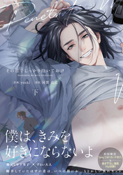 その目でしっかり抱いておけ 下【電子限定漫画付き】