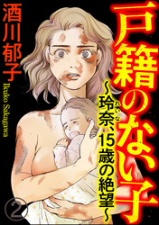 戸籍のない子 ～玲奈、15歳の絶望～（分冊版）　【第2話】