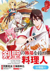 剣聖の称号を持つ料理人【分冊版】 41巻