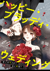 ハッピー・ブラッディ・ウェディング～誓いのキスまであと何周？～(4)