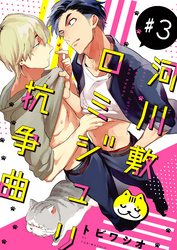 河川敷ロミジュリ抗争曲 ♯３