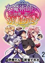 女魔術師さん、元の世界へ還るためにがんばりますWEBコミックガンマぷらす連載版 第2話