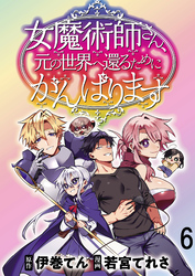 女魔術師さん、元の世界へ還るためにがんばりますWEBコミックガンマぷらす連載版 第6話