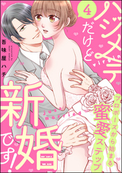 ハジメテだけど新婚です！ プロポーズから始まる蜜愛ステップ（分冊版）　【第4話】