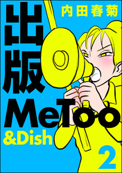 出版MeToo＆Dish　（2）