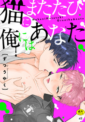 猫にまたたび俺にはあなた【R-18版】(8)