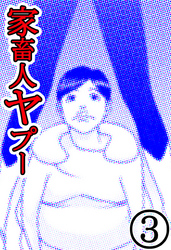 家畜人ヤプー 3