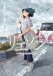 リエゾン（１２）　ーこどものこころ診療所ー